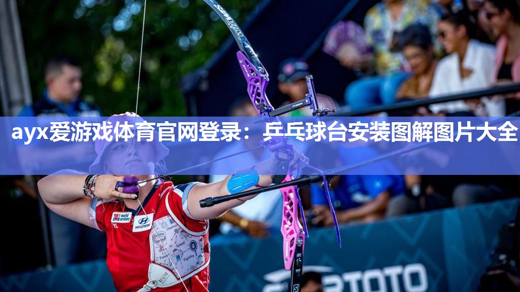 乒乓球台安装图解图片大全 乒乓球台安装图解图片大全