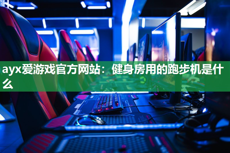 健身房用的跑步机是什么