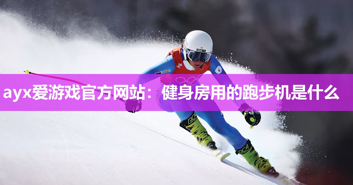 健身房用的跑步机是什么