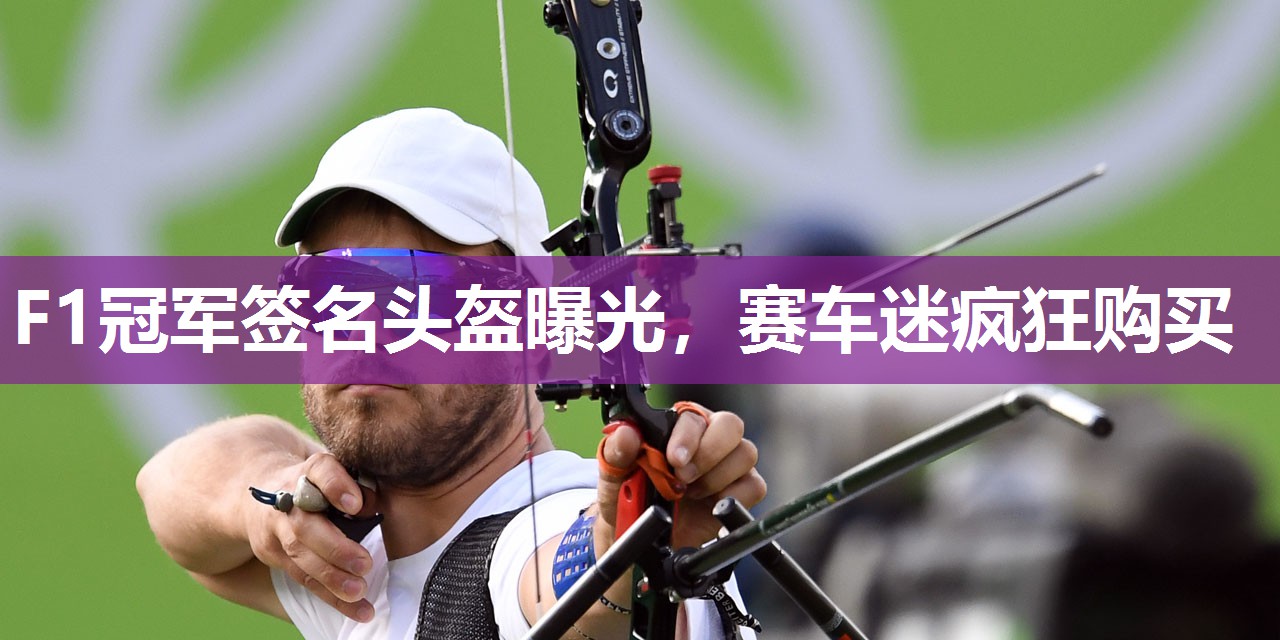 F1冠军签名头盔曝光,赛车迷疯狂购买 F1冠军签名头盔曝光,赛车迷疯狂购买