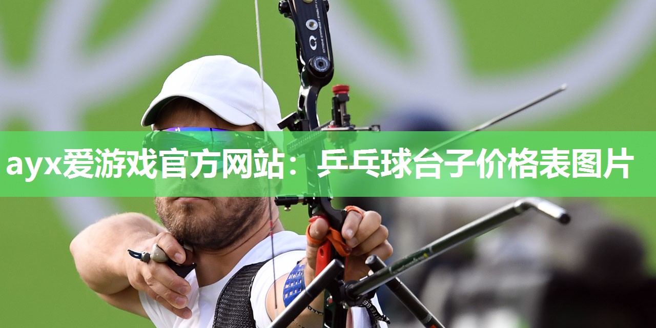 乒乓球台子价格表图片 乒乓球台子价格表图片