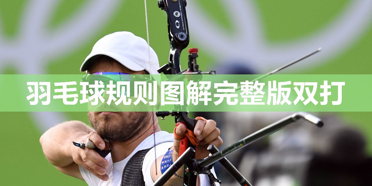羽毛球规则图解完整版双打 羽毛球规则图解完整版双打