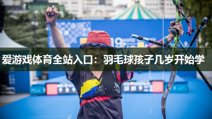 羽毛球孩子几岁开始学 羽毛球孩子几岁开始学