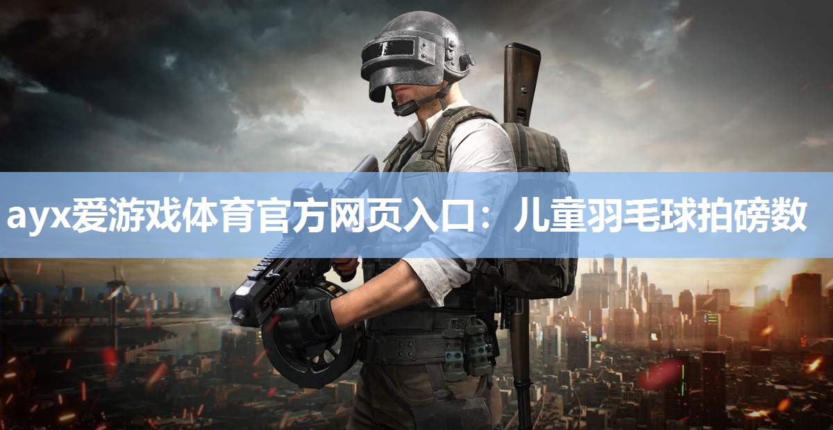 儿童羽毛球拍磅数 儿童羽毛球拍磅数
