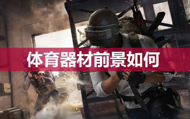 体育器材前景如何 体育器材前景如何