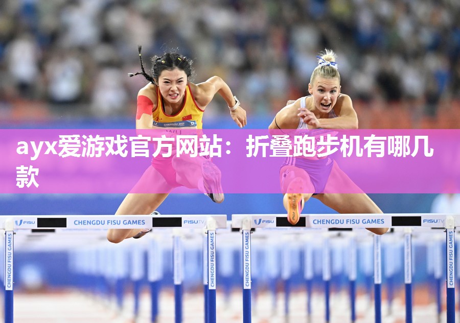 折叠跑步机有哪几款