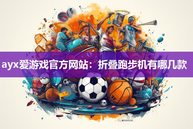 折叠跑步机有哪几款