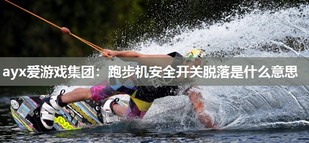 跑步机安全开关脱落是什么意思 跑步机安全开关脱落是什么意思