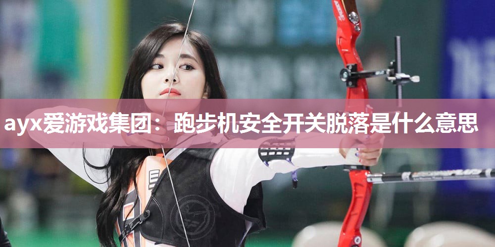 跑步机安全开关脱落是什么意思 跑步机安全开关脱落是什么意思
