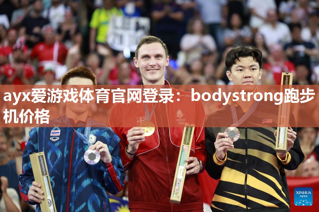 bodystrong跑步机价格 bodystrong跑步机价格
