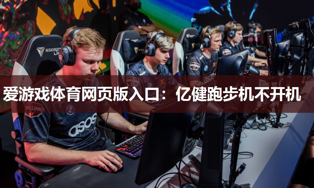亿健跑步机不开机 亿健跑步机不开机