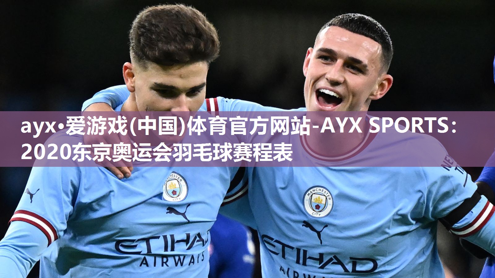 2020东京奥运会羽毛球赛程表 2020东京奥运会羽毛球赛程表