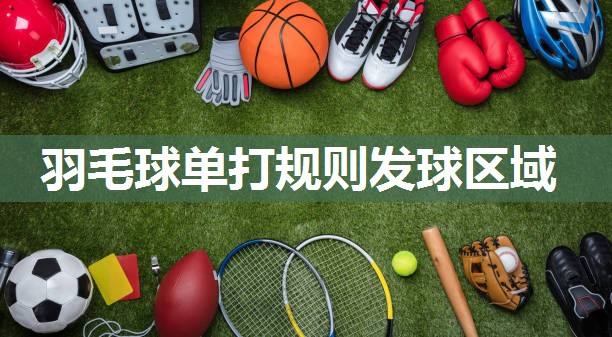 羽毛球单打规则发球区域 羽毛球单打规则发球区域