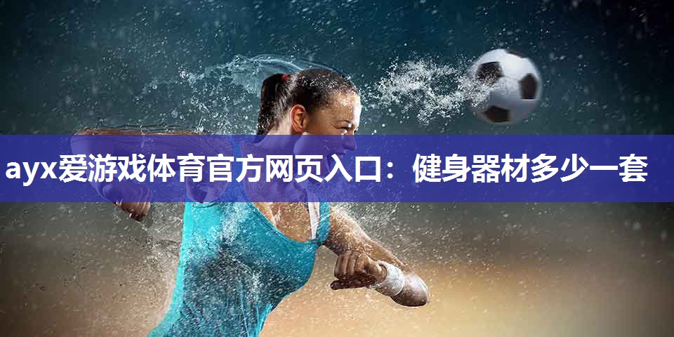 健身器材多少一套