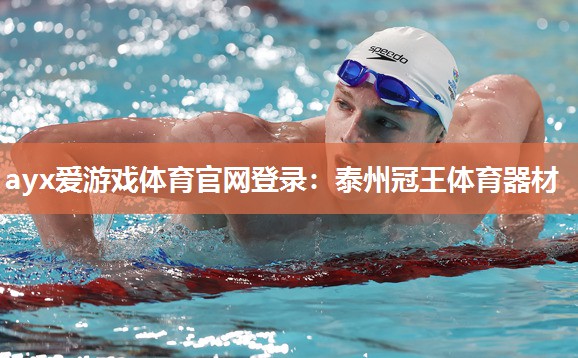泰州冠王体育器材 泰州冠王体育器材