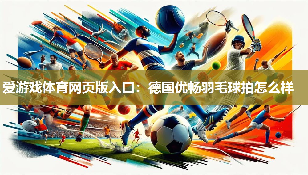 德国优畅羽毛球拍怎么样 德国优畅羽毛球拍怎么样