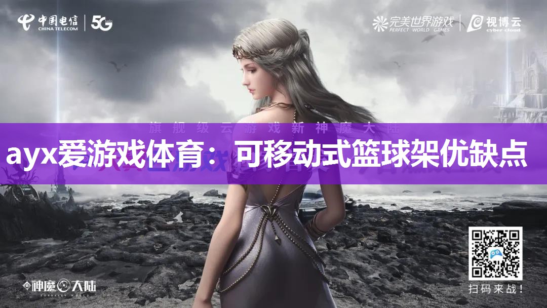 可移动式篮球架优缺点 可移动式篮球架优缺点