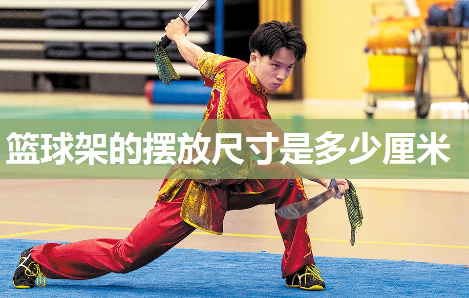 篮球架的摆放尺寸是多少厘米