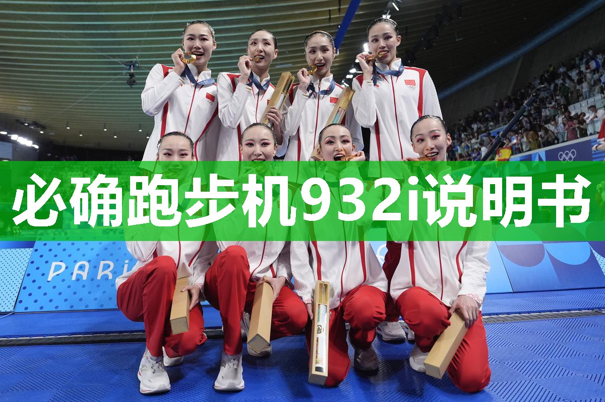 必确跑步机932i说明书 必确跑步机932i说明书