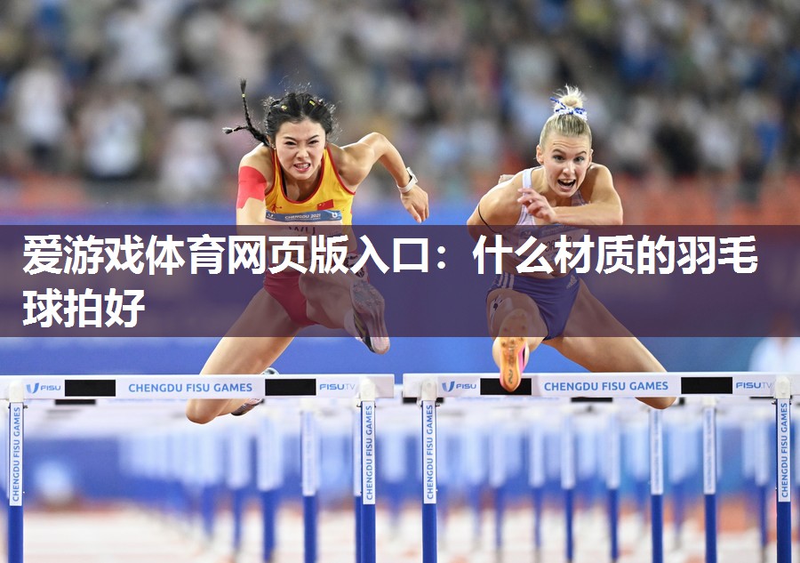 什么材质的羽毛球拍好 什么材质的羽毛球拍好