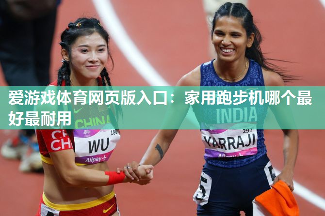 家用跑步机哪个最好最耐用