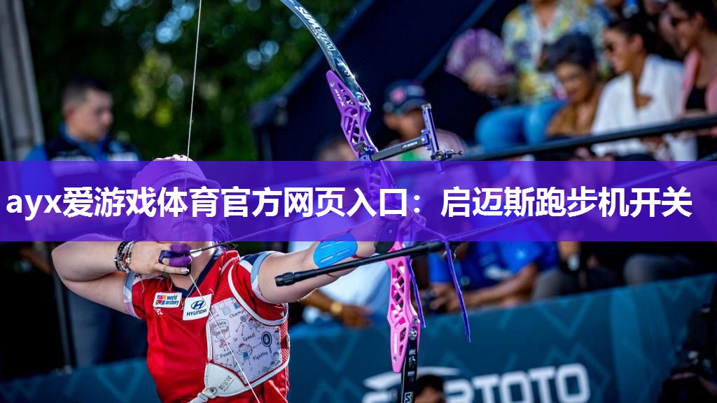 启迈斯跑步机开关 启迈斯跑步机开关