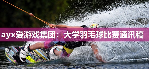 大学羽毛球比赛通讯稿 大学羽毛球比赛通讯稿