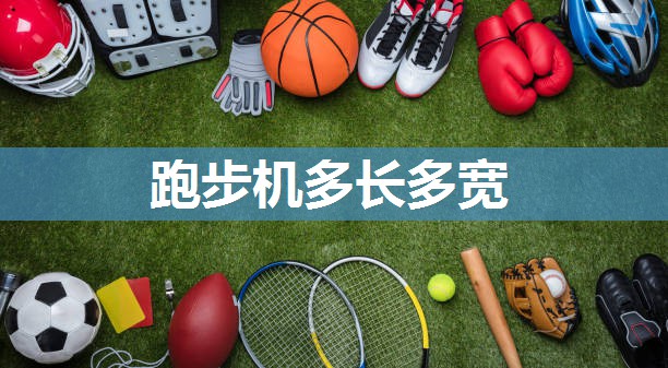 跑步机多长多宽 跑步机多长多宽