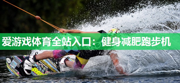 健身减肥跑步机 健身减肥跑步机