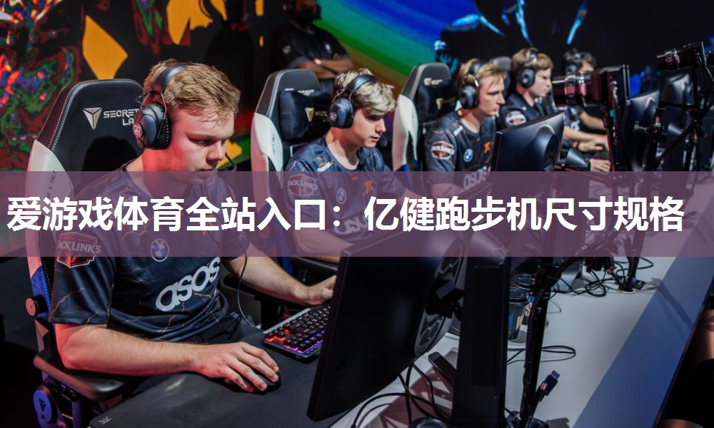 亿健跑步机尺寸规格