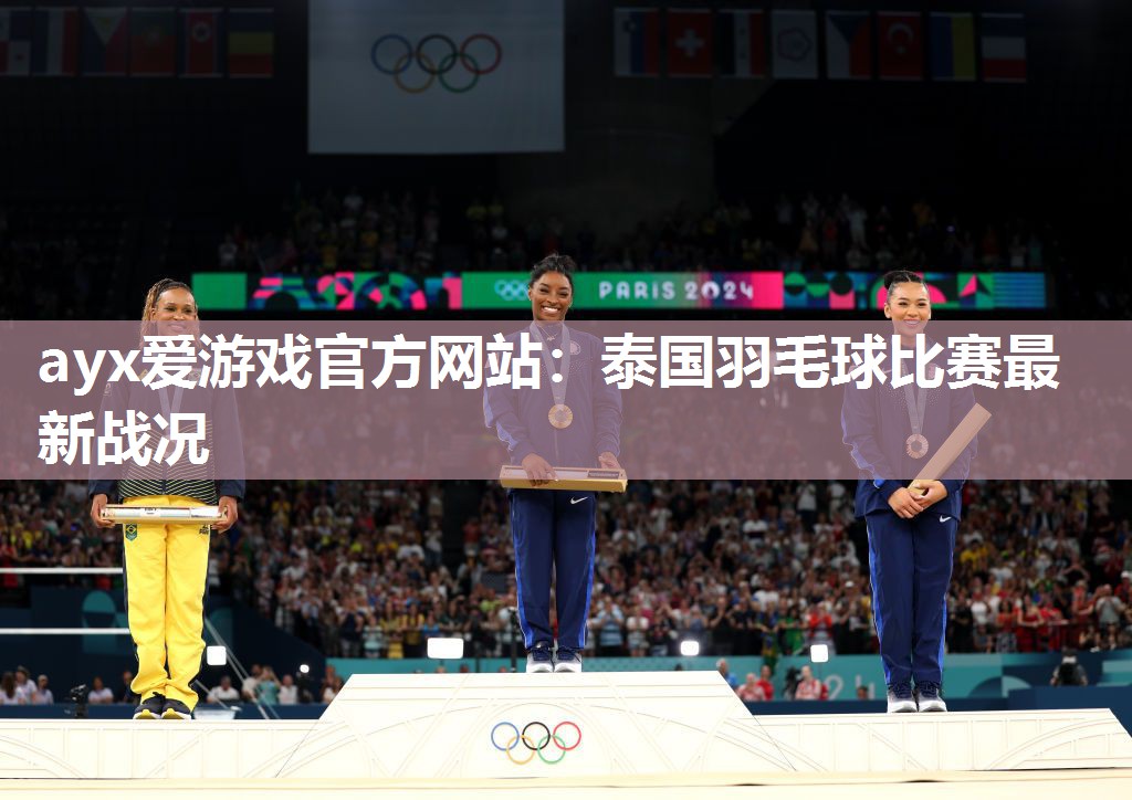 泰国羽毛球比赛最新战况 泰国羽毛球比赛最新战况