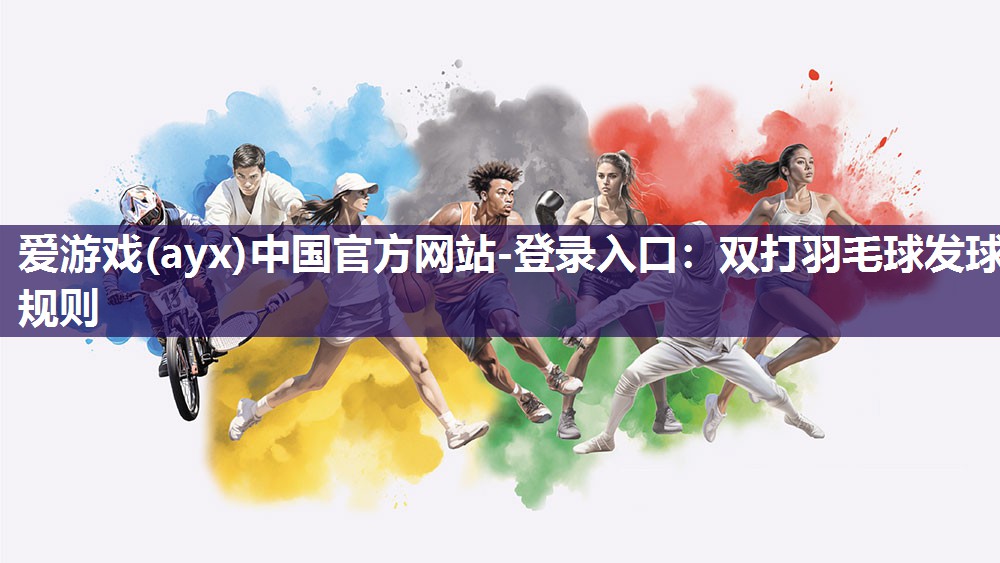 双打羽毛球发球规则 双打羽毛球发球规则