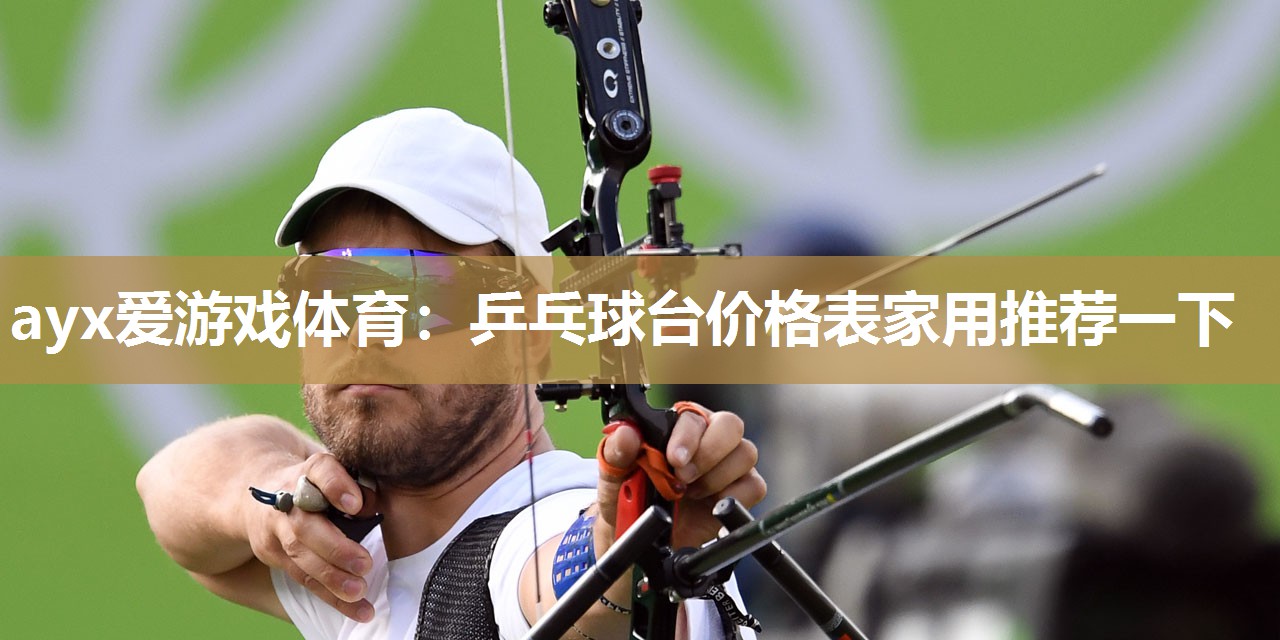 乒乓球台价格表家用推荐一下 乒乓球台价格表家用推荐一下