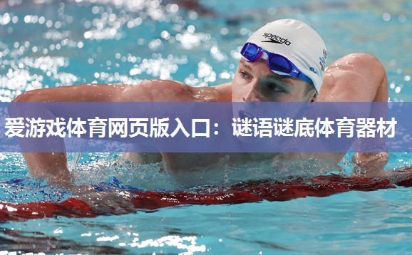 谜语谜底体育器材 谜语谜底体育器材