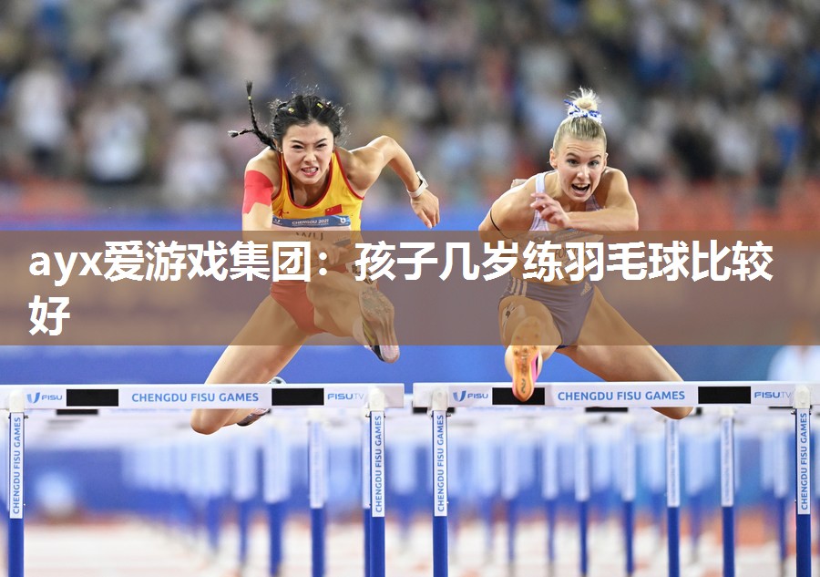 孩子几岁练羽毛球比较好 孩子几岁练羽毛球比较好