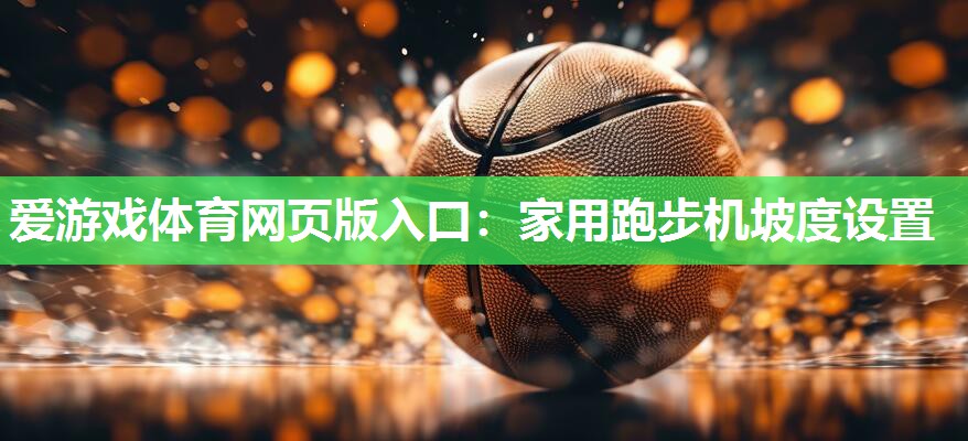 家用跑步机坡度设置 家用跑步机坡度设置