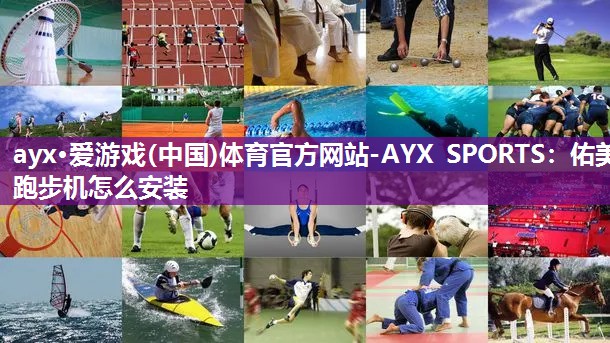 佑美跑步机怎么安装 佑美跑步机怎么安装