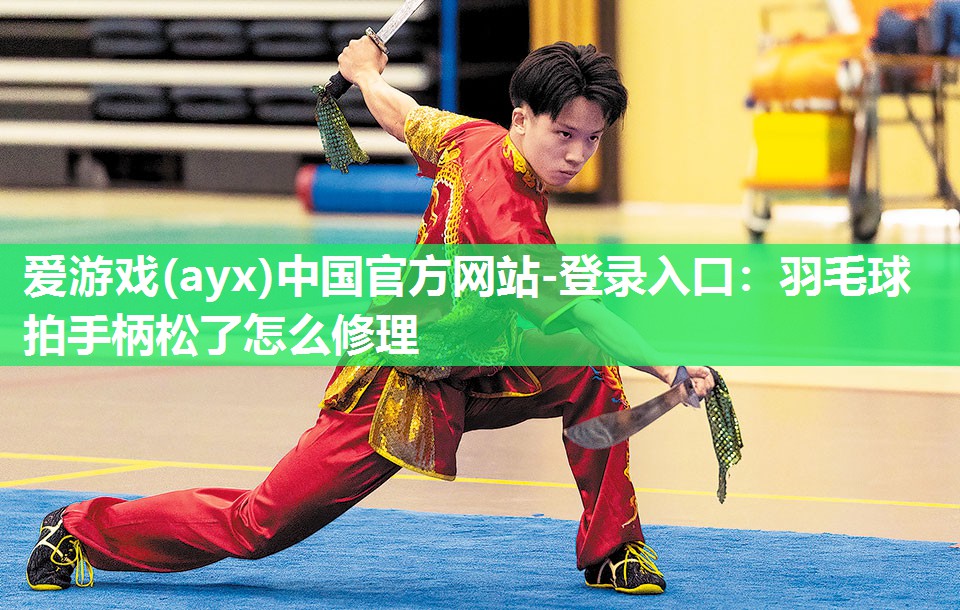 羽毛球拍手柄松了怎么修理 羽毛球拍手柄松了怎么修理