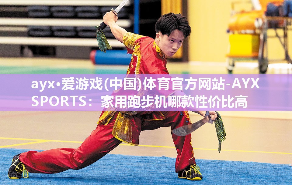 家用跑步机哪款性价比高 家用跑步机哪款性价比高