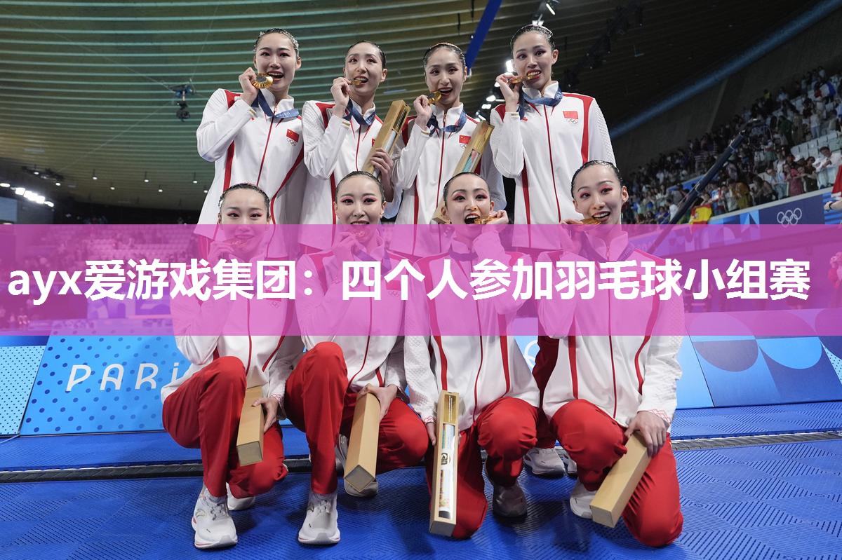 四个人参加羽毛球小组赛 四个人参加羽毛球小组赛