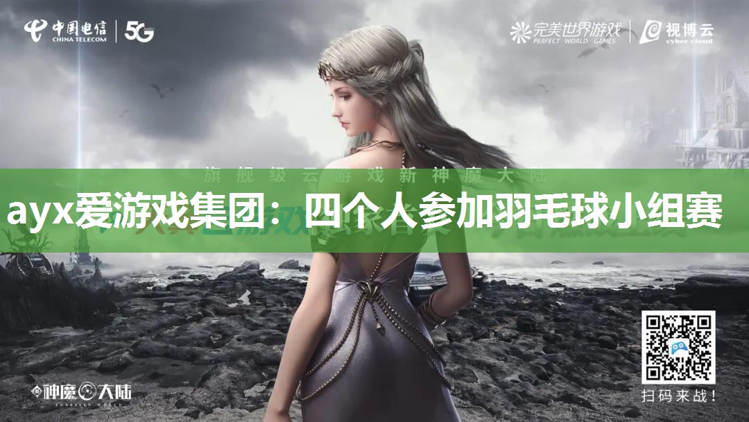 四个人参加羽毛球小组赛 四个人参加羽毛球小组赛
