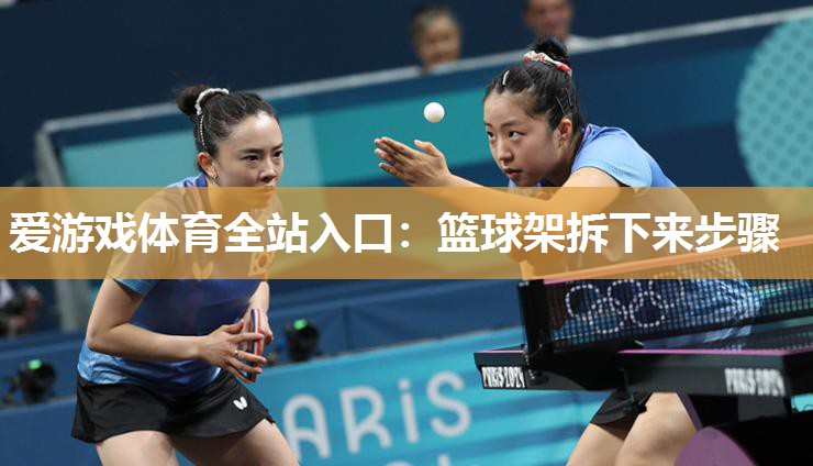 篮球架拆下来步骤 篮球架拆下来步骤