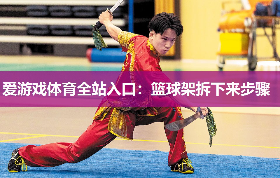 篮球架拆下来步骤 篮球架拆下来步骤