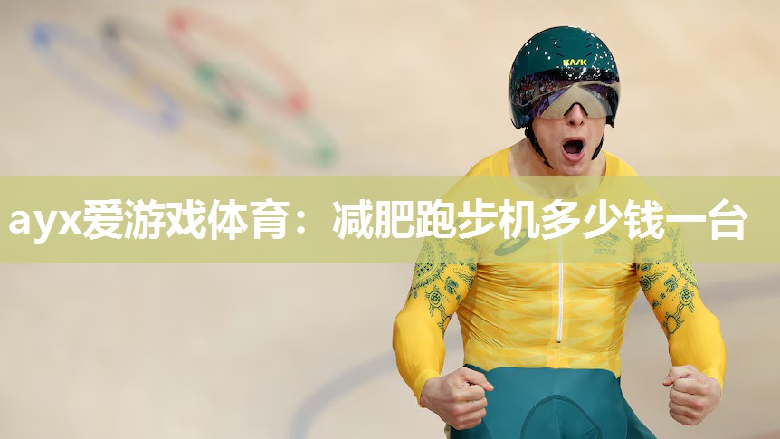 减肥跑步机多少钱一台