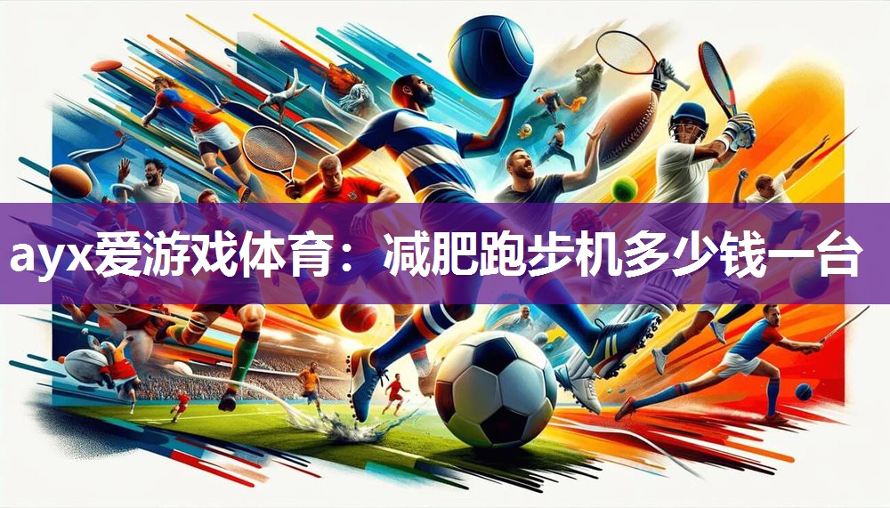 减肥跑步机多少钱一台