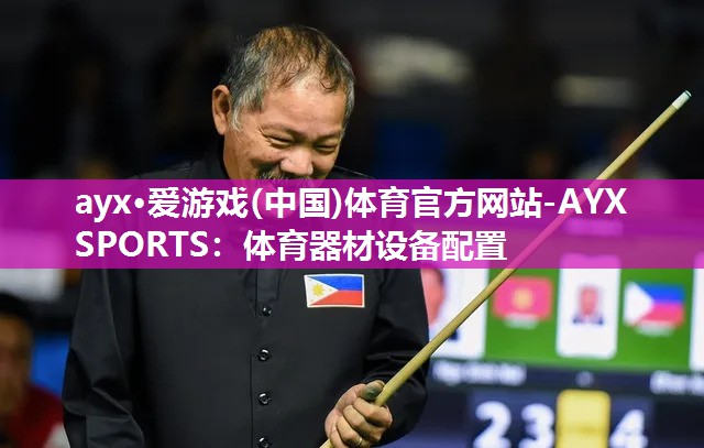 体育器材设备配置 体育器材设备配置