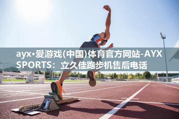 立久佳跑步机售后电话 立久佳跑步机售后电话
