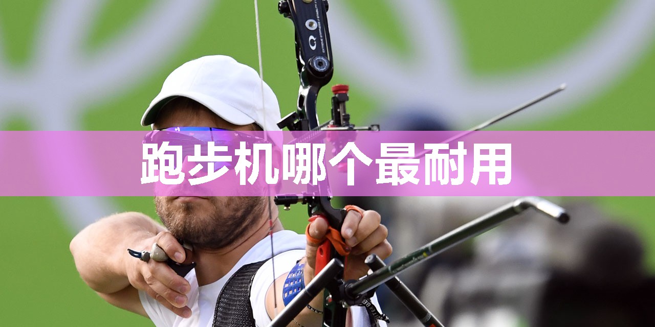 跑步机哪个最耐用 跑步机哪个最耐用