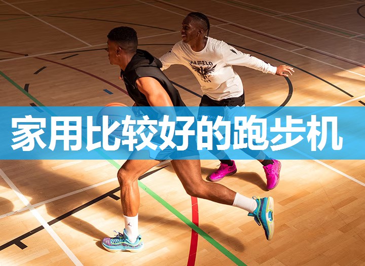 家用比较好的跑步机 家用比较好的跑步机