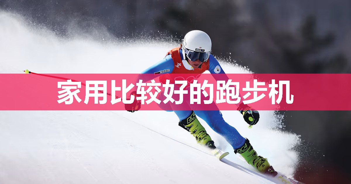 家用比较好的跑步机 家用比较好的跑步机